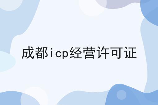 成都icp经营许可证