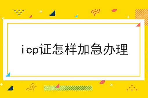 icp证怎样加急办理