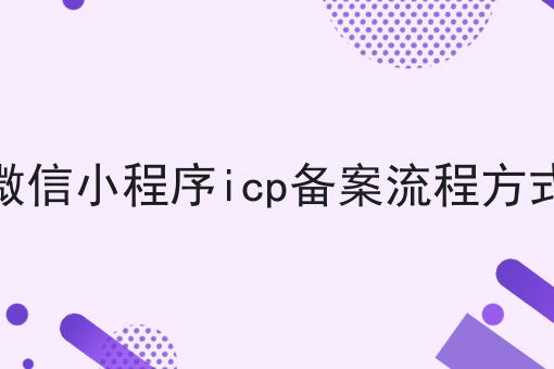 微信小程序icp备案流程方式，六个问题解疑惑
