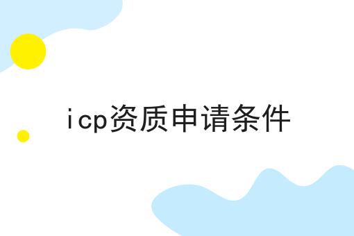 icp资质申请条件