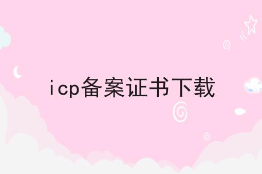 icp备案证书下载