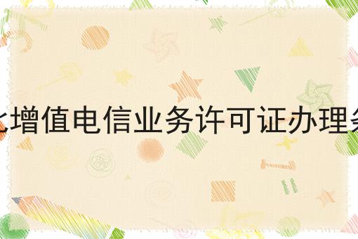 湖北增值电信业务许可证办理条件，不信你试试？