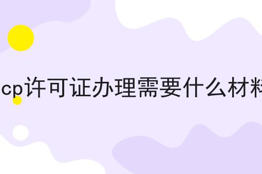 icp许可证办理需要什么材料 icp许可证办理需要什么材料