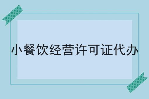 小餐饮经营许可证代办
