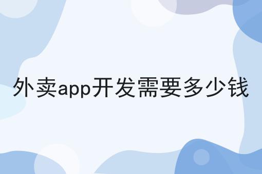 如何做好美团自配送怎么对接第三方配送团队？成功经验大分享！