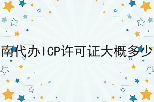 云南代办ICP许可证大概多少钱，你需要知道的所有信息！