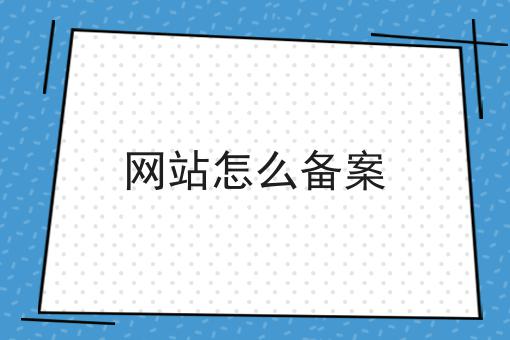 带你马上get网站怎么备案！