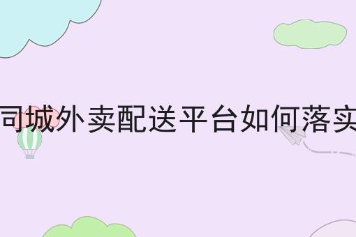 校园跑腿小程序对接美饿订单