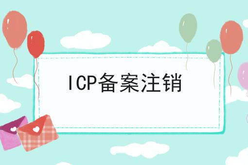 错过必哭！！ICP备案注销