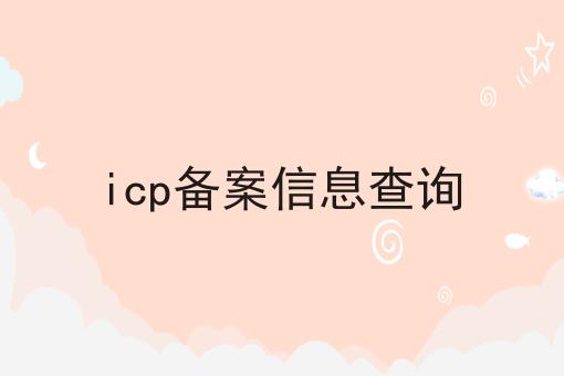 icp备案信息查询