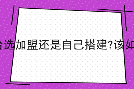 跑腿平台选加盟还是自己搭建?该如何选择?