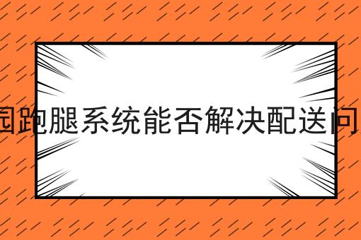 如何做好如何成功开设一个外卖平台？成功经验大分享！