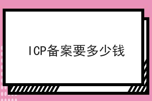 ICP备案要多少钱第一资讯点击了解！