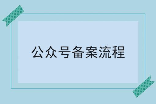 公众号备案流程，原来如此！