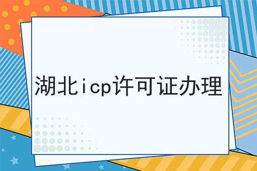 湖北icp许可证办理 湖北icp许可证办理