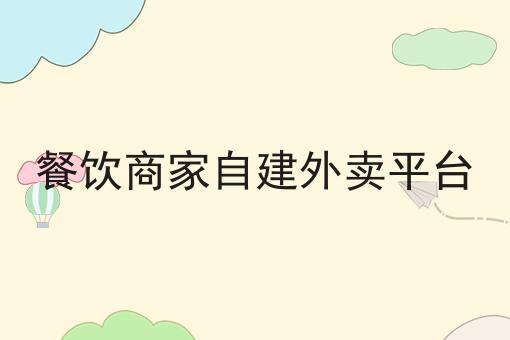 仅需2个技巧，让你轻松学会做如何在本地建立一个属于自己的外卖以及商城平台