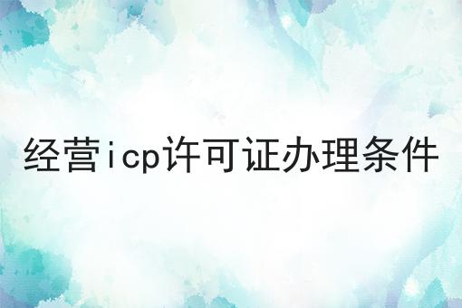经营icp许可证办理条件