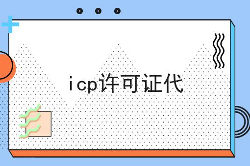 icp许可证代