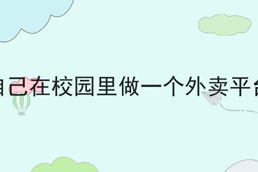 这几个步骤轻松搞定大家跑腿服务平台难不难！