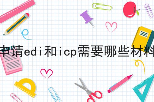 申请edi和icp需要哪些材料，看这篇就够了