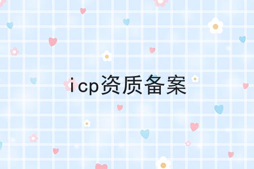 icp资质备案，企业资质办理心得分享！