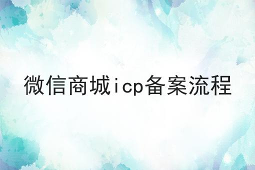 微信商城icp备案流程一文详解