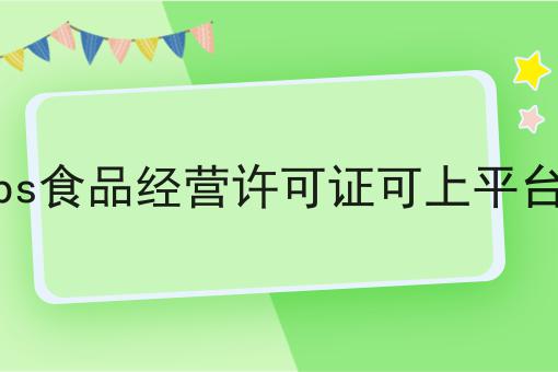 每个人都应该知道的关于ps食品经营许可证可上平台的事