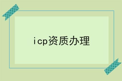 icp资质办理，速看！