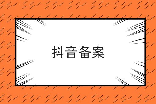 抖音备案