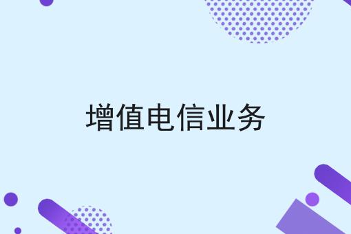 增值电信业务 增值电信业务