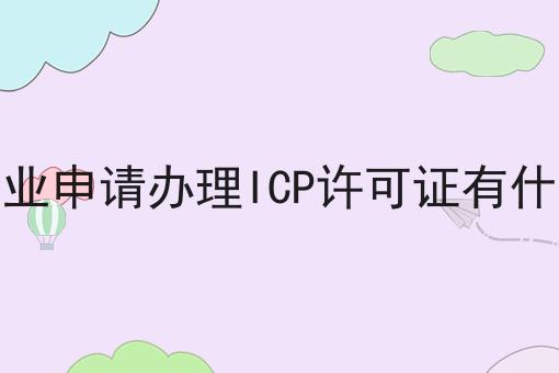 港资企业申请办理ICP许可证有什么要求