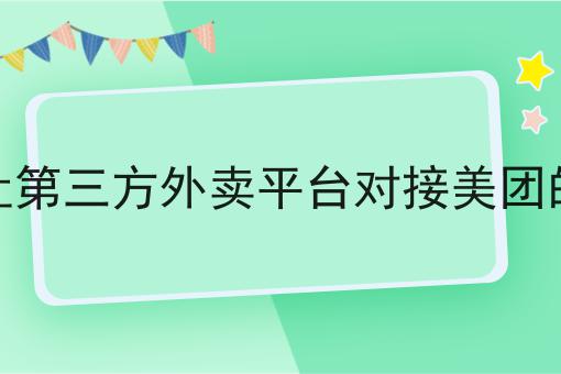 如何快速吸引商家入驻