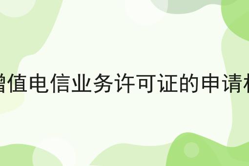 哪种情况下增值电信业务许可证的申请材料不予接收