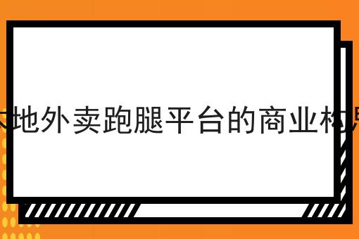 有哪些外卖运营成功的关键策略？这些项目不可错过！