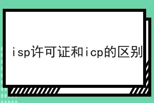揭秘！！isp许可证和icp的区别