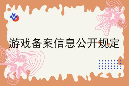 游戏备案信息公开规定 游戏备案信息公开规定