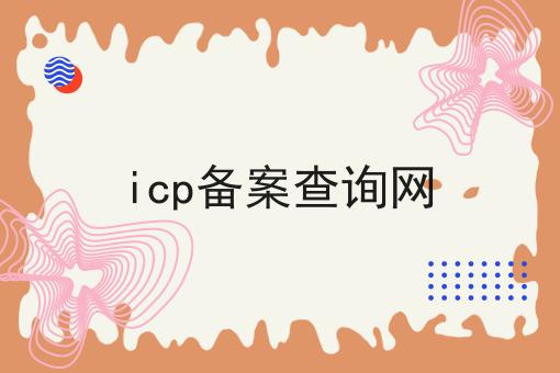 icp备案查询网