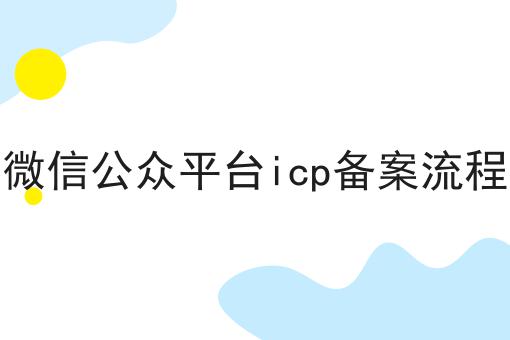 干货:关于微信公众平台icp备案流程的思路技巧分析