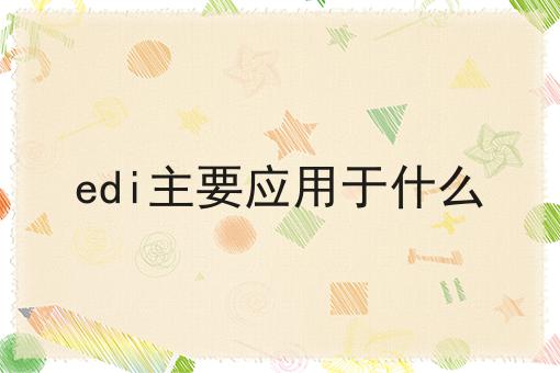 edi主要应用于什么