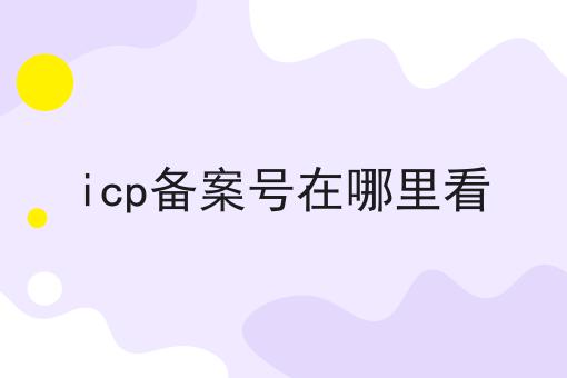 icp备案号在哪里看