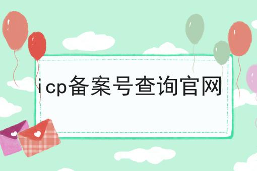 icp备案号查询官网
