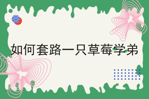 EDI许可证如何申请续费