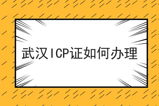武汉ICP证如何办理