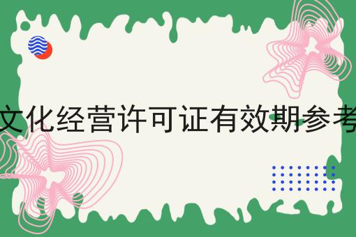 网络文化经营许可证有效期参考规定 网络文化经营许可证有效期参考规定