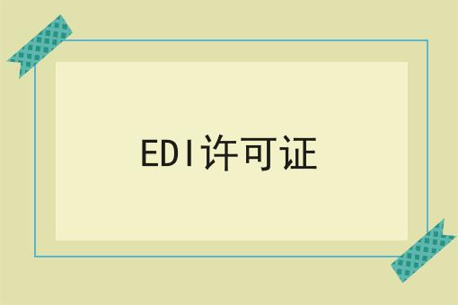 EDI许可证 EDI许可证