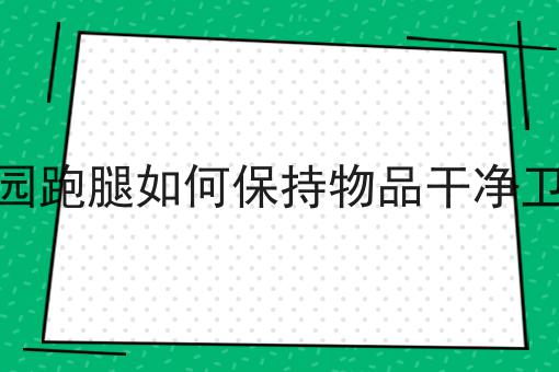 做跑腿小程序需要哪些条件