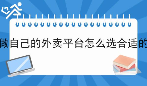 几分钟学会！如何做自己的外卖平台怎么选合适的系统步骤学起来！