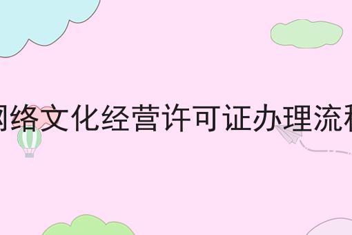 想了解网络文化经营许可证办理流程？那就别错过我们！