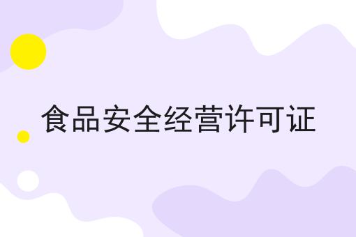 食品安全经营许可证