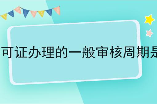 EDI许可证办理的一般审核周期是多少，速来看！